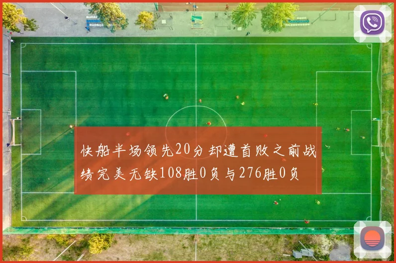 快船半场领先20分却遭首败之前战绩完美无缺108胜0负与276胜0负