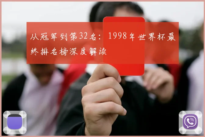 从冠军到第32名：1998年世界杯最终排名榜深度解读